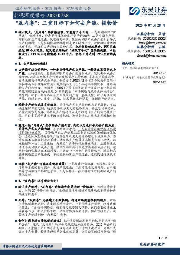 宏观深度报告：“反内卷”：三重目标下如何去产能、提物价