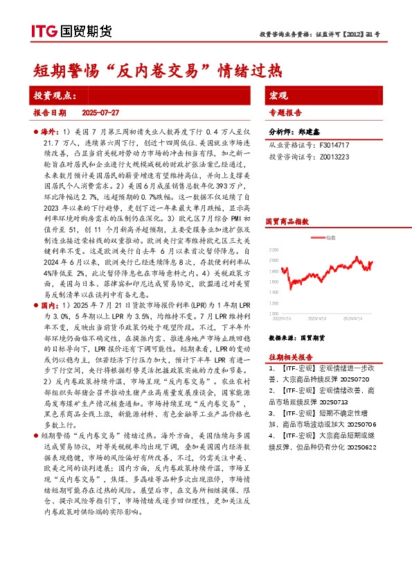 宏观专题报告：短期警惕“反内卷交易”情绪过热