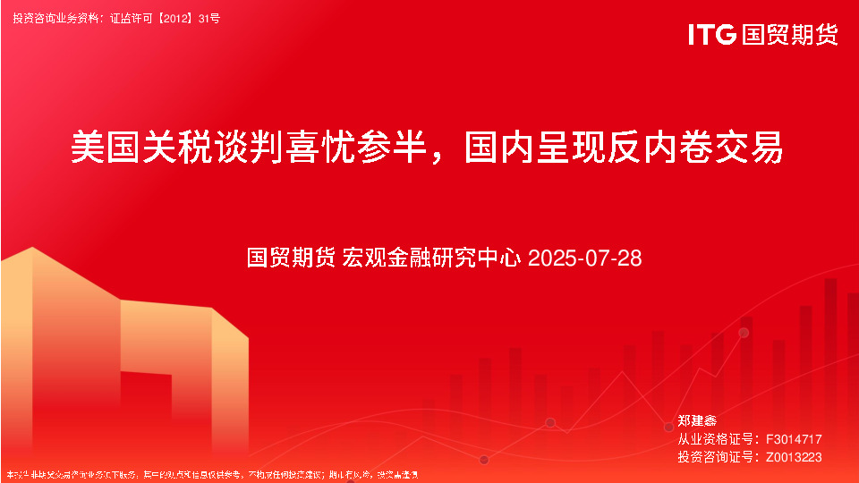 美国关税谈判喜忧参半，国内呈现反内卷交易