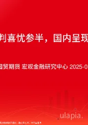 美国关税谈判喜忧参半，国内呈现反内卷交易