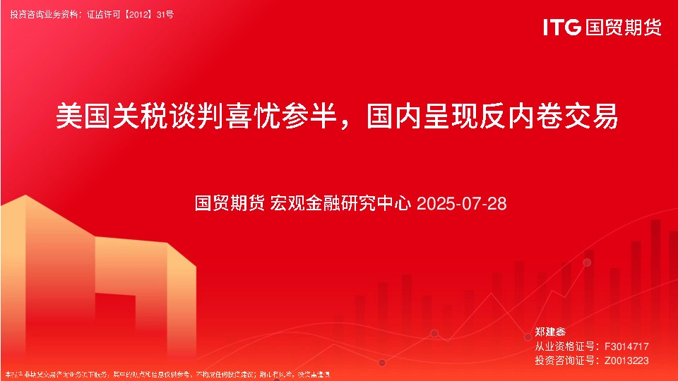 美国关税谈判喜忧参半，国内呈现反内卷交易