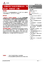 《金融机构产品适当性管理办法》：“卖者尽责、买者自负”并重