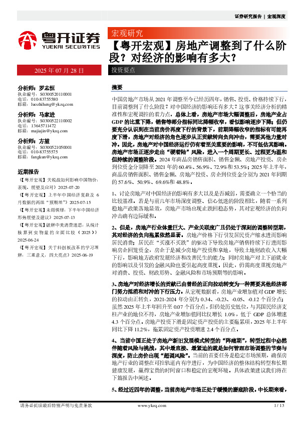 【粤开宏观】房地产调整到了什么阶段？对经济的影响有多大？