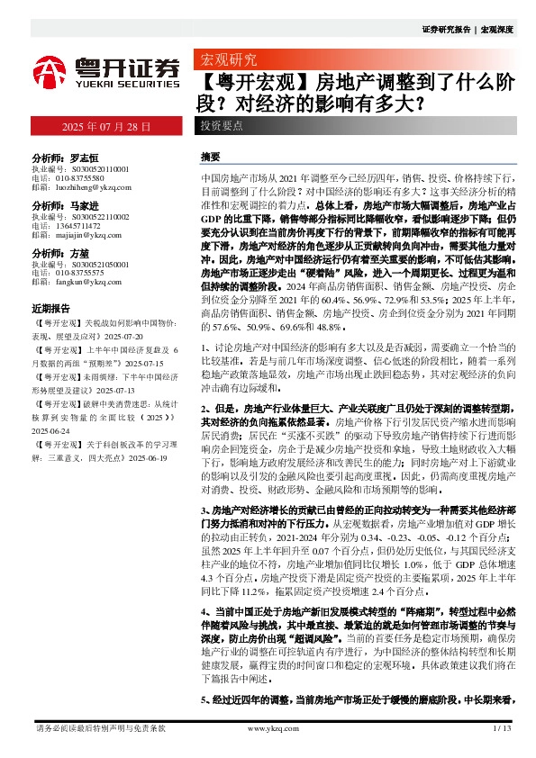 【粤开宏观】房地产调整到了什么阶段？对经济的影响有多大？