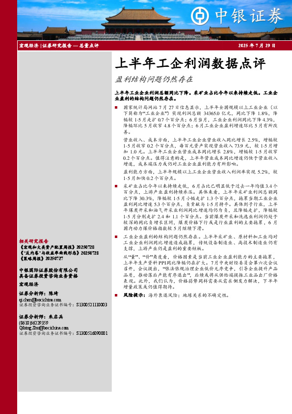 上半年工企利润数据点评：盈利结构问题仍然存在