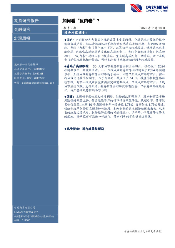 宏观周报：如何看“反内卷”？