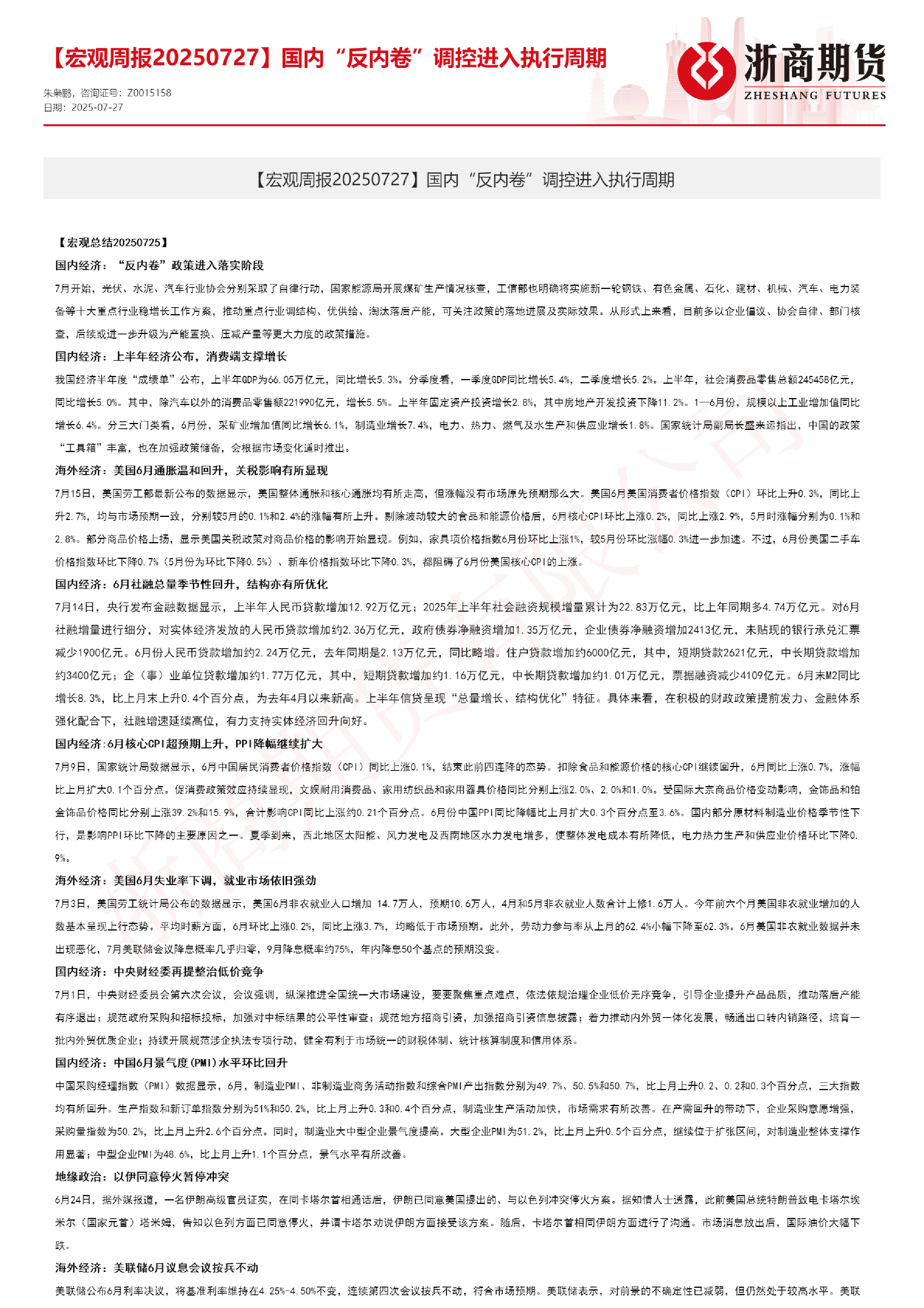 【宏观周报】国内“反内卷”调控进入执行周期