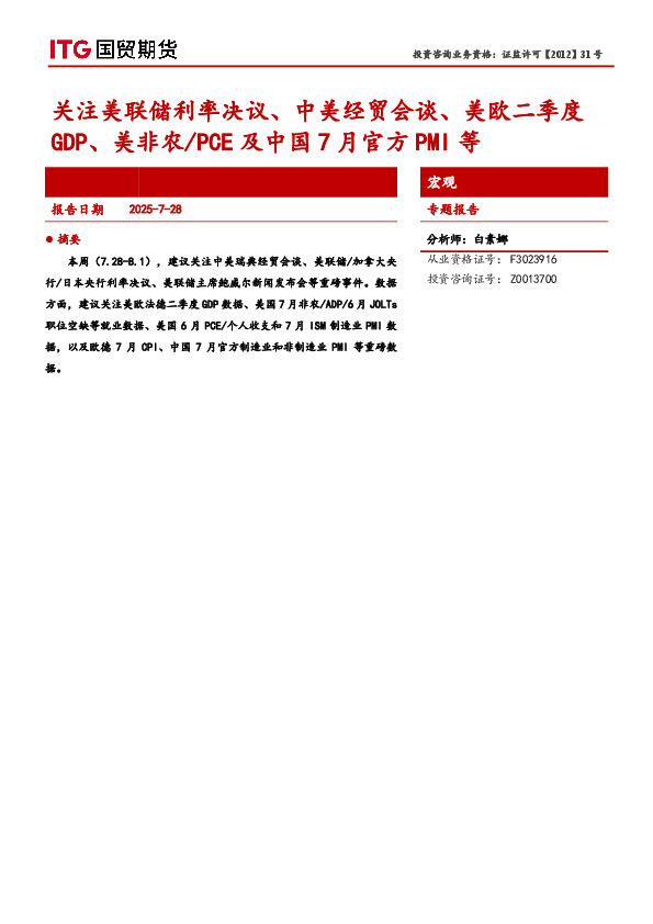 宏观专题报告：关注美联储利率决议、中美经贸会谈、美欧二季度GDP、美非农/PCE及中国7月官方PMI等
