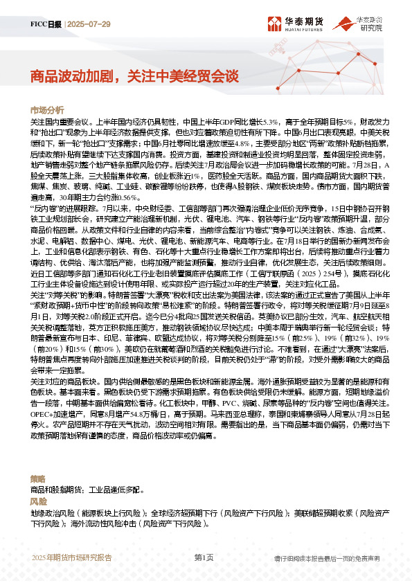 FICC日报：商品波动加剧，关注中美经贸会谈