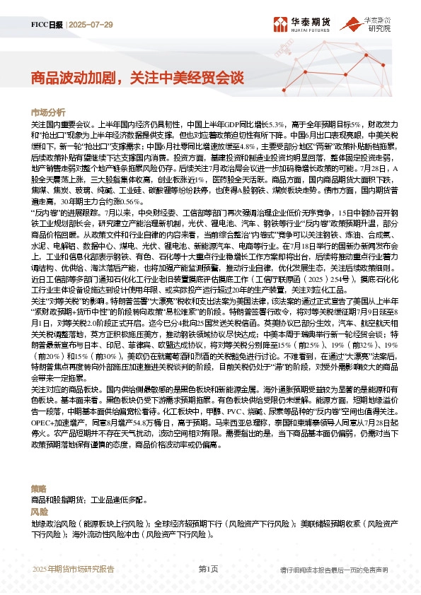 FICC日报：商品波动加剧，关注中美经贸会谈