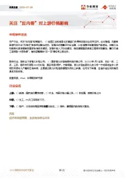 宏观日报：关注“反内卷”对上游价格影响