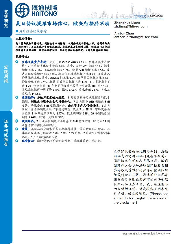 海外经济政策跟踪：美日协议提振市场信心，欧央行按兵不动