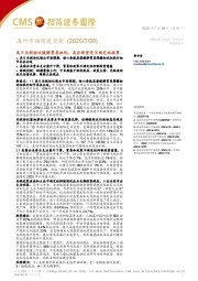 海外市场周度更新：美日关税协议缓解贸易担忧，美企投资受不确定性拖累