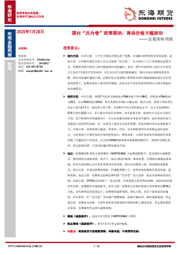 宏观策略周报：国内“反内卷”政策驱动，商品价格大幅波动