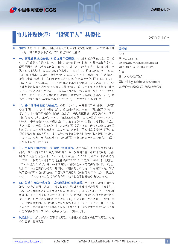 宏观研究报告：育儿补贴快评：“投资于人”具像化