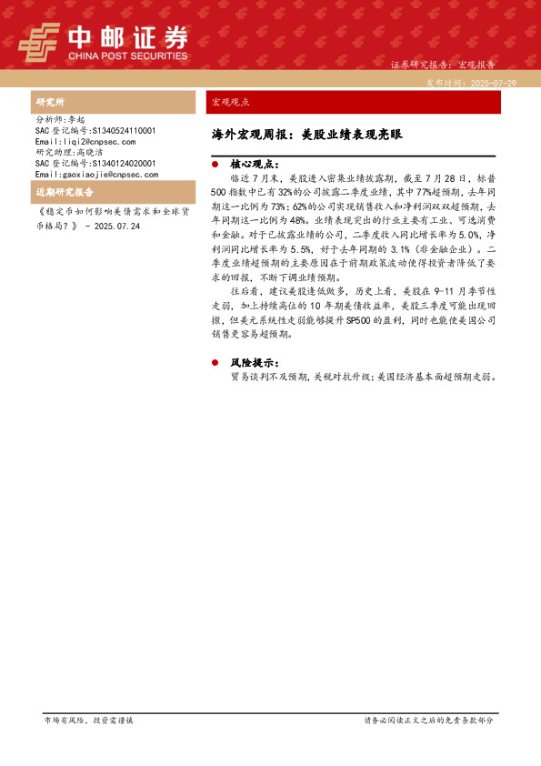 海外宏观周报：美股业绩表现亮眼