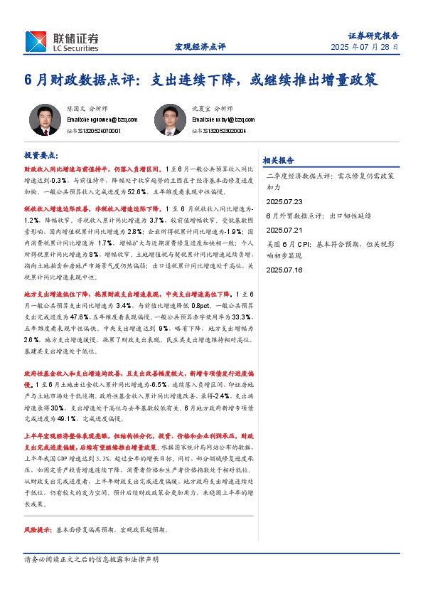 6月财政数据点评：支出连续下降，或继续推出增量政策