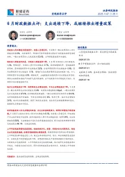 6月财政数据点评：支出连续下降，或继续推出增量政策