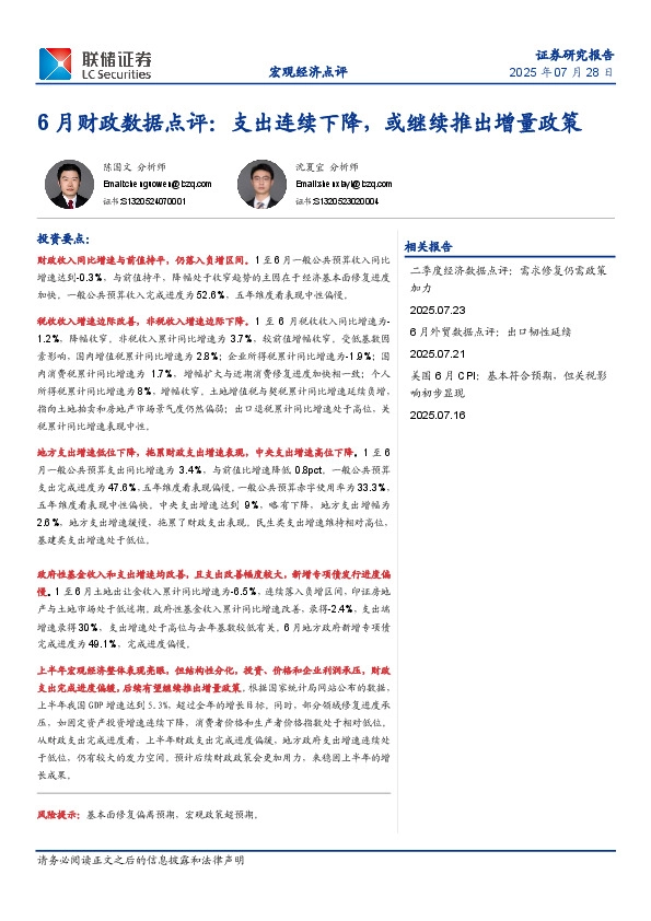 6月财政数据点评：支出连续下降，或继续推出增量政策