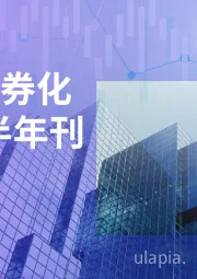 资产证券化2025半年刊