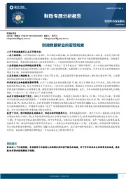 财政专题分析报告：财政数据背后的宏观线索