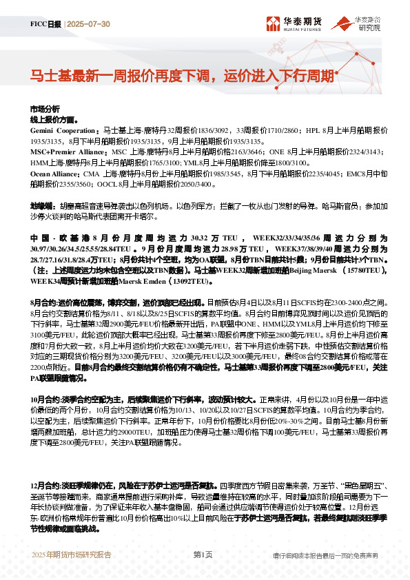 FICC日报：马士基最新一周报价再度下调，运价进入下行周期