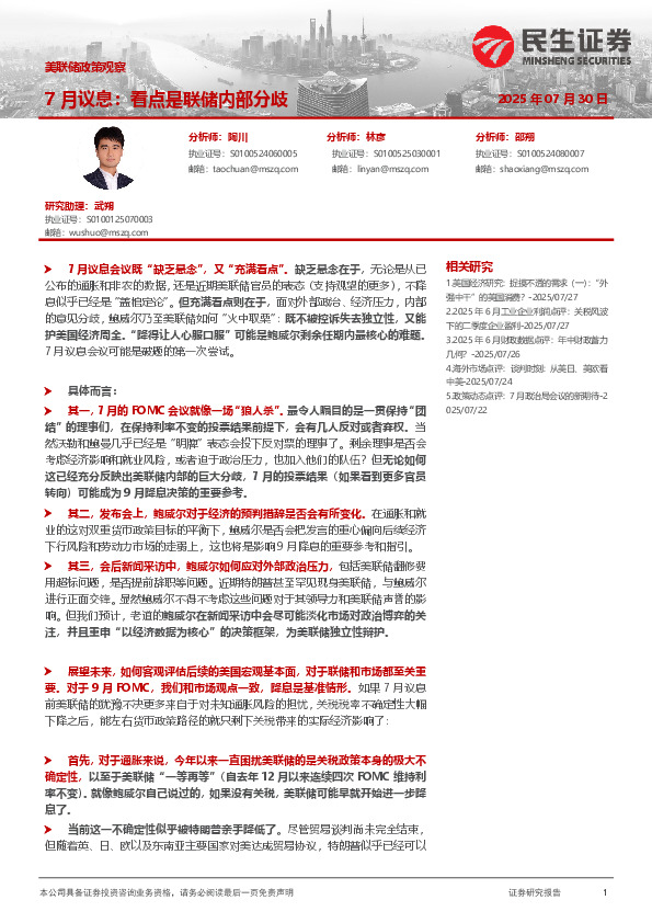 美联储政策观察：7月议息：看点是联储内部分歧