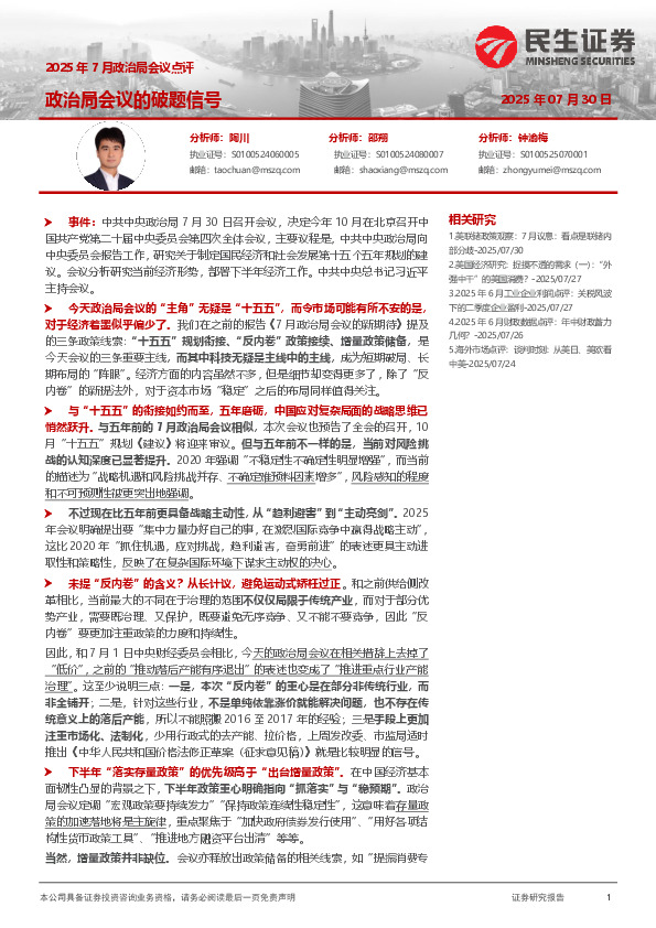 2025年7月政治局会议点评：政治局会议的破题信号