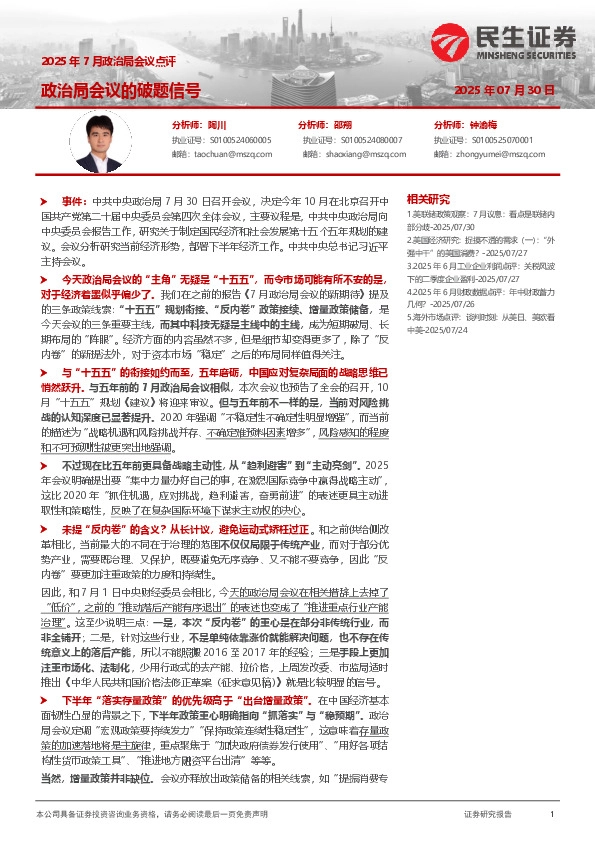 2025年7月政治局会议点评：政治局会议的破题信号