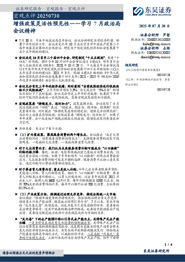 学习7月政治局会议精神：增强政策灵活性预见性