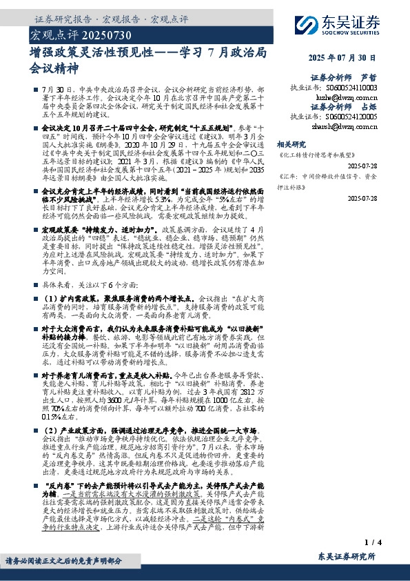 学习7月政治局会议精神：增强政策灵活性预见性