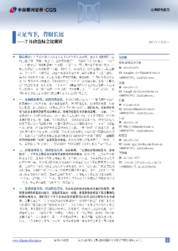 7月政治局会议解读：立足当下，着眼长远