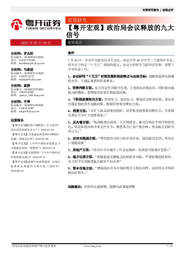 【粤开宏观】政治局会议释放的九大信号