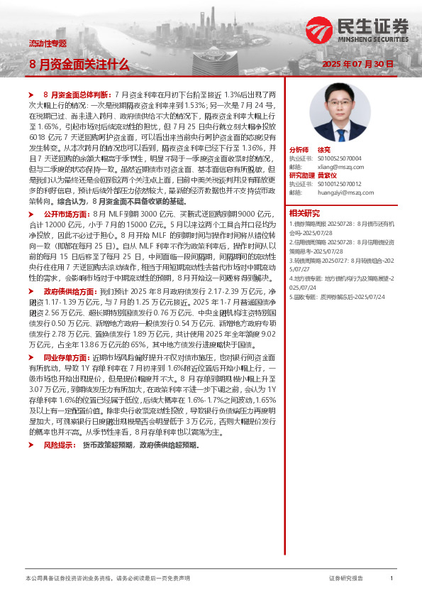流动性专题：8月资金面关注什么