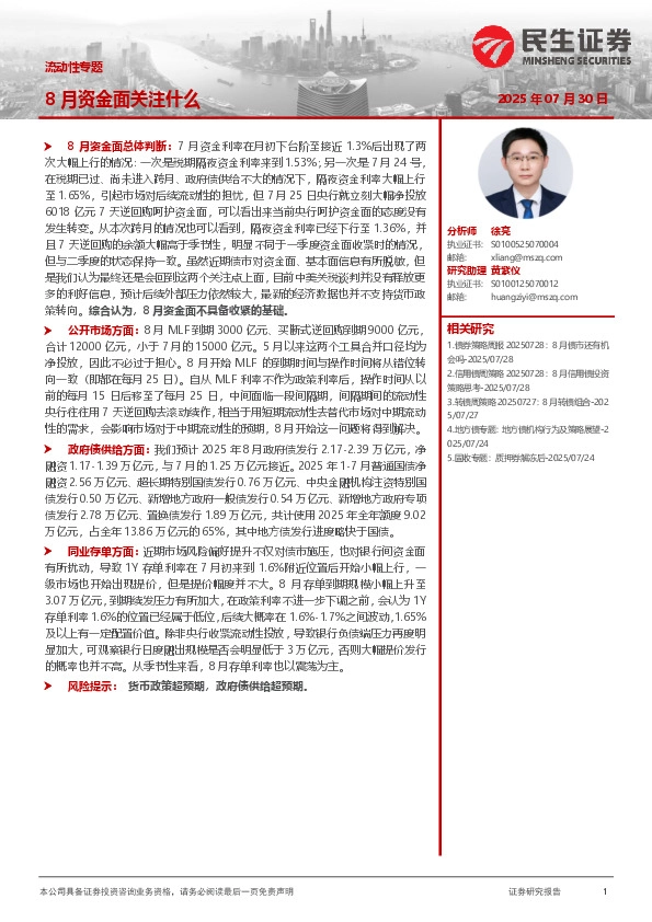 流动性专题：8月资金面关注什么