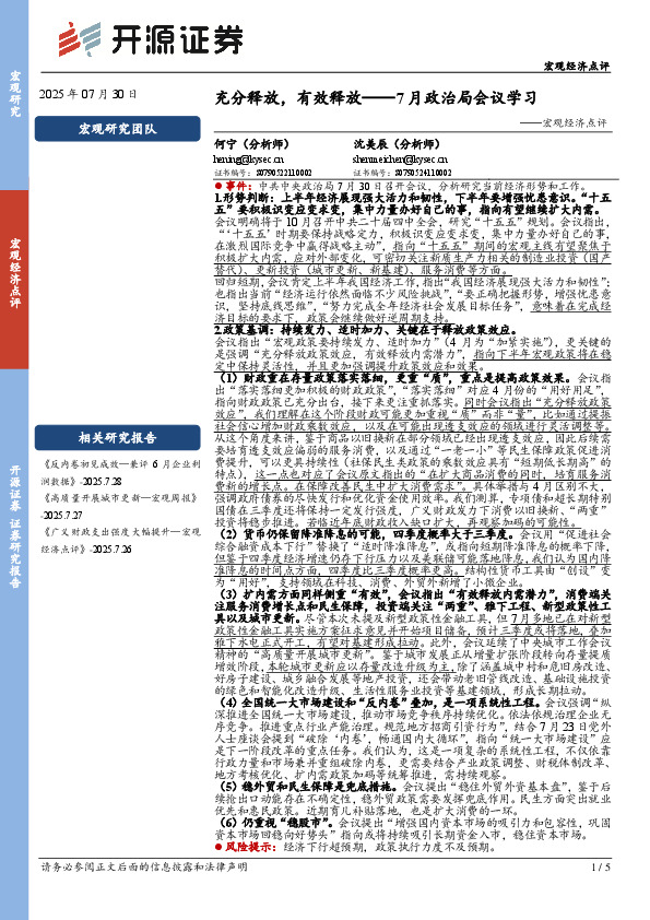 宏观经济点评：充分释放，有效释放——7月政治局会议学习