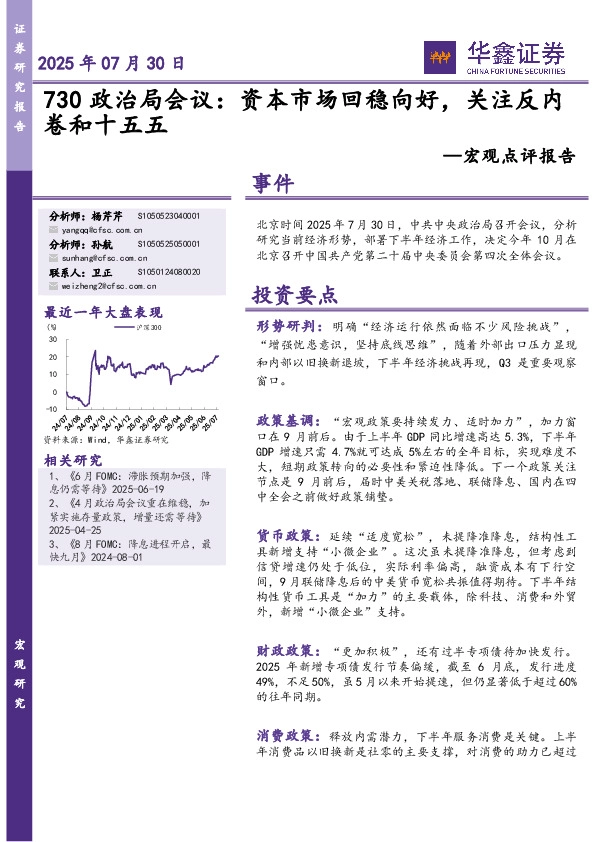 宏观点评报告：730政治局会议：资本市场回稳向好，关注反内卷和十五五
