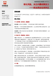 政治局会议系列五：弱化风险，关注内需政策发力