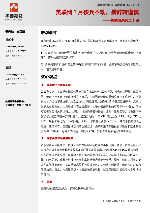 美联储系列二十四：美联储7月暂停降息，措辞转谨慎