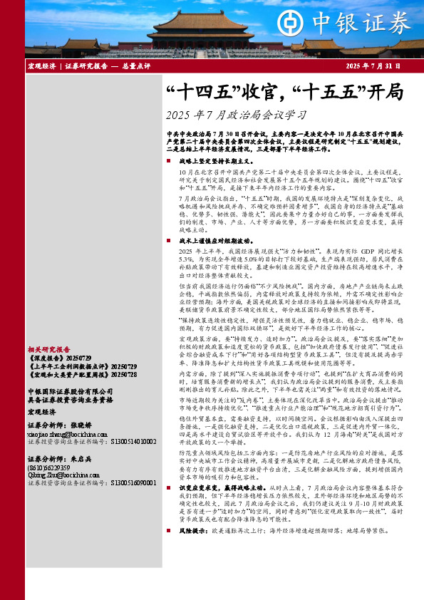 2025年7月政治局会议学习：“十四五”收官，“十五五”开局