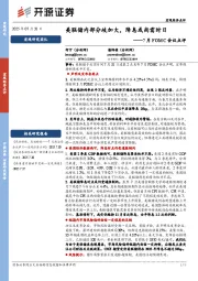 7月FOMC会议点评：美联储内部分歧加大，降息或尚需时日