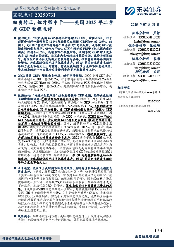 美国2025年二季度GDP数据点评：由负转正，但外强中干