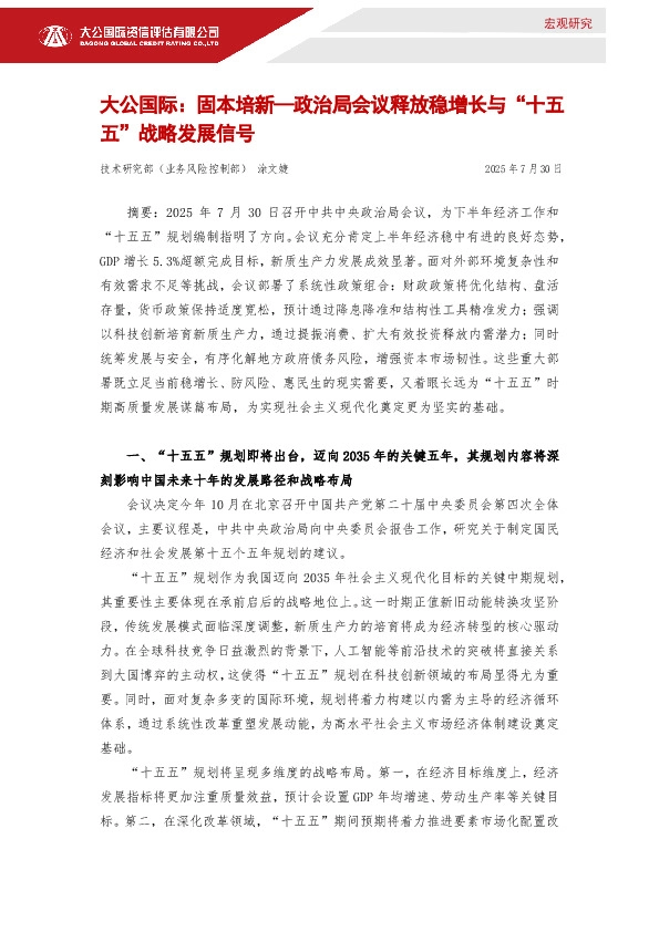 固本培新—政治局会议释放稳增长与“十五五”战略发展信号