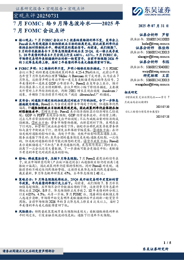 2025年7月FOMC会议点评：给9月降息泼冷水