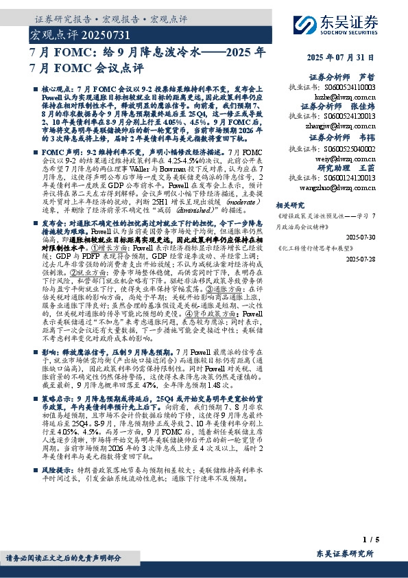 2025年7月FOMC会议点评：给9月降息泼冷水