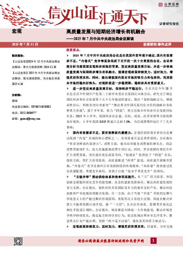 2025年7月中共中央政治局会议解读：高质量发展与短期经济增长有机融合
