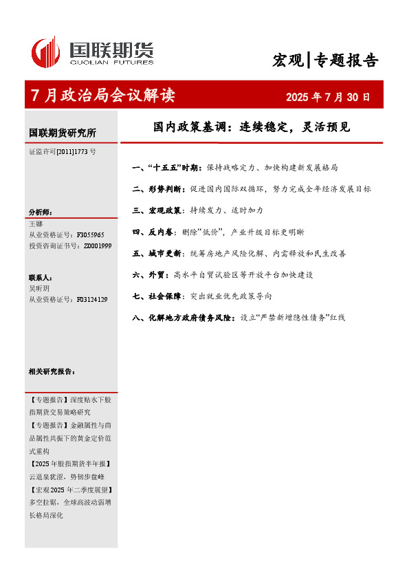 7月政治局会议解读：国内政策基调：连续稳定，灵活预见