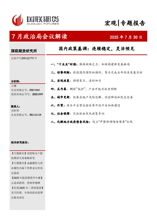 7月政治局会议解读：国内政策基调：连续稳定，灵活预见