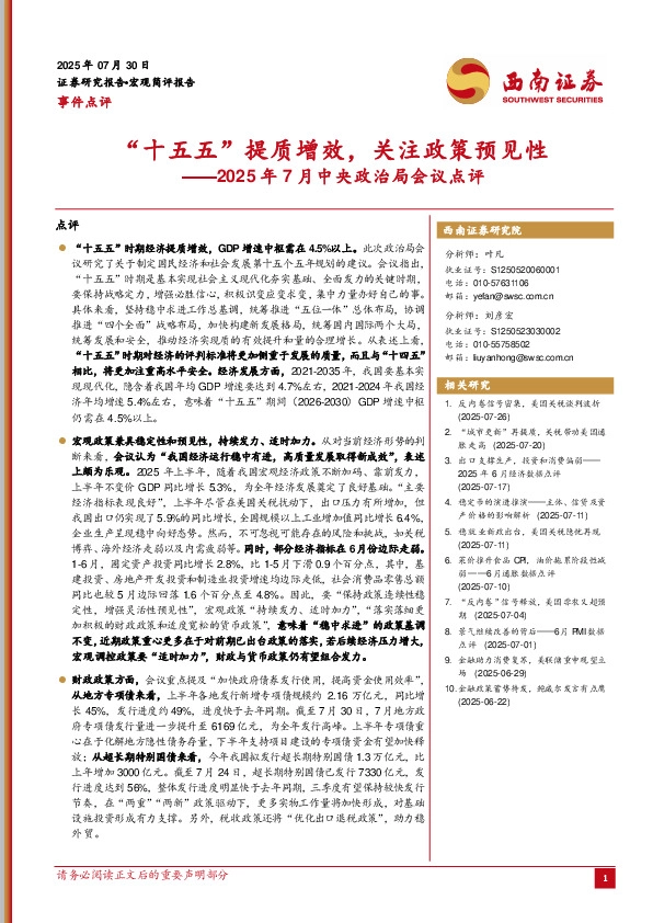 2025年7月中央政治局会议点评：“十五五”提质增效，关注政策预见性