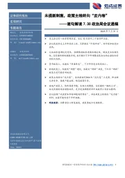 逐句解读7.30政治局会议通稿：未提新刺激，政策主线转向“反内卷”